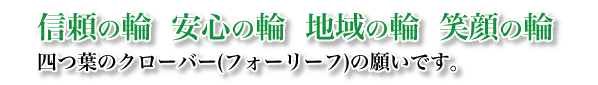 感謝のキモチを持ち続けることが私達の原点