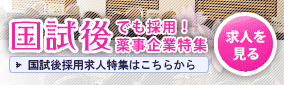 国試後採用企業特集ページへ