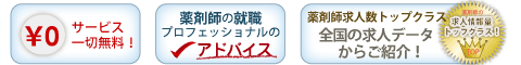 サービスは一切無料・薬剤師のプロがアドバイス・薬剤師求人数トップクラス!全国の求人からご紹介
