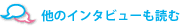 他のインタビューも読む